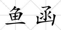 魚函