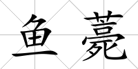魚薧