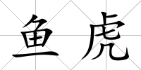 魚(yú)虎