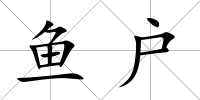 魚戶