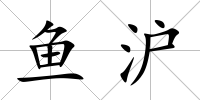 魚滬