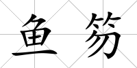 魚笏