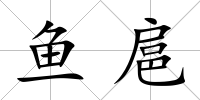 魚扈