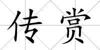 傳賞