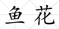 魚花