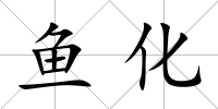 魚化