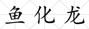 魚化龍