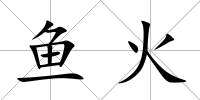 魚火