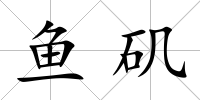 魚磯