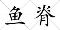魚脊