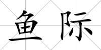 魚際