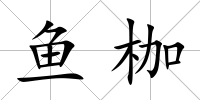魚枷