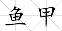 魚甲