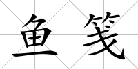 魚箋