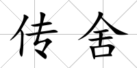 傳舍