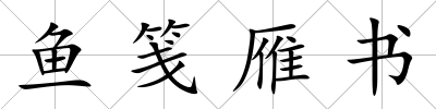 魚箋雁書