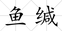 魚緘
