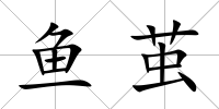 魚繭