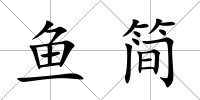 魚簡