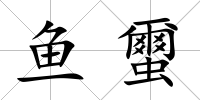 魚蠒