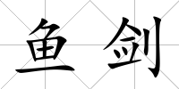 魚劍