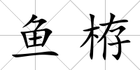 魚栫
