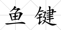 魚鍵