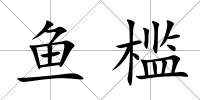 魚檻