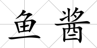 魚醬