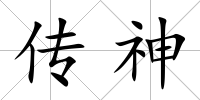 傳神