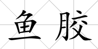 魚膠