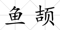 魚頡
