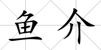 魚介