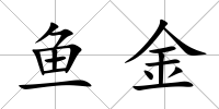 魚金