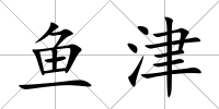 魚津