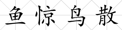 魚驚鳥散