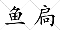 魚扃