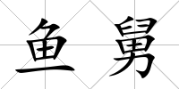 魚舅