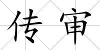 傳審
