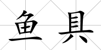 魚具