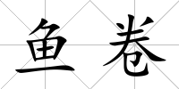 魚卷