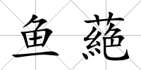 魚(yú)蕝