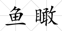 魚瞰