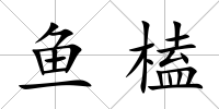 魚榼
