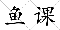 魚課