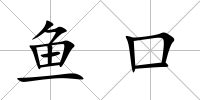 魚口