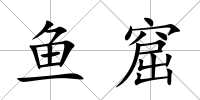 魚窟