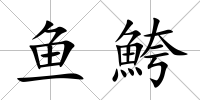 魚鮬