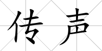 傳聲