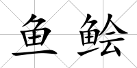 魚鲙